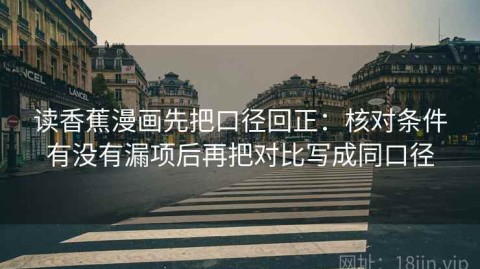 读香蕉漫画先把口径回正：核对条件有没有漏项后再把对比写成同口径