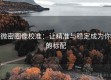 微密圈像校准：让精准与稳定成为你的标配