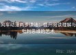 风车动漫两步读法：提升阅读理解与批判思维的艺术