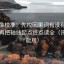 推特像校准：先校因果词有没有带方向，再把轴线起点终点读全（评论也能用）