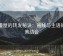 韩漫屋的转发秘诀：画线与主语的完美结合