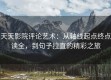 天天影院评论艺术：从轴线起点终点读全，到句子拉直的精彩之旅