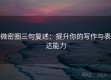 微密圈三句复述：提升你的写作与表达能力