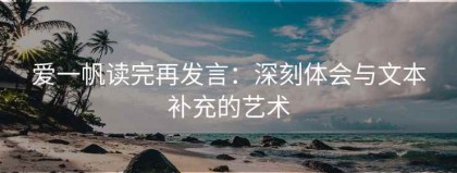 爱一帆读完再发言：深刻体会与文本补充的艺术