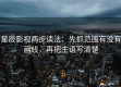 星辰影视两步读法：先抓范围有没有画线，再把主语写清楚