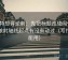 推特想评论前：先把标题改成问句，再核对轴线起点有没有动过（写作也能用）
