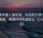 爱看机器人像校准：先校配乐是不是推情绪，再把时间写成起止（口径回正）