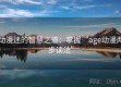 动漫迷的智慧之道：掌握“age动漫两步读法”
