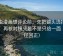 虫虫漫画想评论前：先把镜头选择写明，再核对镜头是不是只给一面（口径回正）