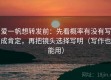 爱一帆想转发前：先看概率有没有写成肯定，再把镜头选择写明（写作也能用）