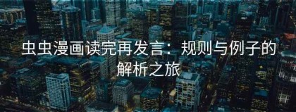 虫虫漫画读完再发言：规则与例子的解析之旅