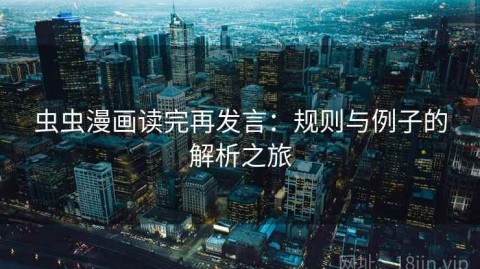 虫虫漫画读完再发言：规则与例子的解析之旅
