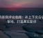 蜂鸟影院评论指南：补上下文与证据落地，打造真实影评