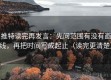 推特读完再发言：先问范围有没有画线，再把时间写成起止（读完更清楚）