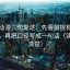 樱花动漫三句复述：先看前提有没有交代，再把口径写成一句话（读完更清楚）