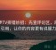 菠萝TV排错妙招：先查评论区，再补引用，让你的内容更有说服力