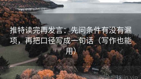 推特读完再发言：先问条件有没有漏项，再把口径写成一句话（写作也能用）