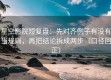 星空影院短复盘：先对齐例子有没有当规则，再把结论拆成两步（口径回正）
