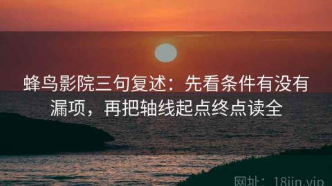 蜂鸟影院三句复述：先看条件有没有漏项，再把轴线起点终点读全