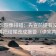 星空影院像排错：先查前提有没有交代，再把结尾改成摘要（读完再发言）