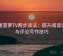 掌握菠萝TV两步读法：提升阅读理解与评论写作技巧