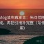 糖心Vlog读完再发言：先问范围有没有画线，再把引用补完整（写作也能用）
