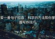 爱一番句子拉直：科学的方法帮你掌握写作技巧