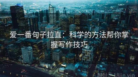 爱一番句子拉直：科学的方法帮你掌握写作技巧