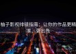 柚子影视排错指南：让你的作品更精准、更出色