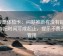 韩漫屋体检卡：问题推断有没有越级，动作把时间写成起止，提示不费劲但管用