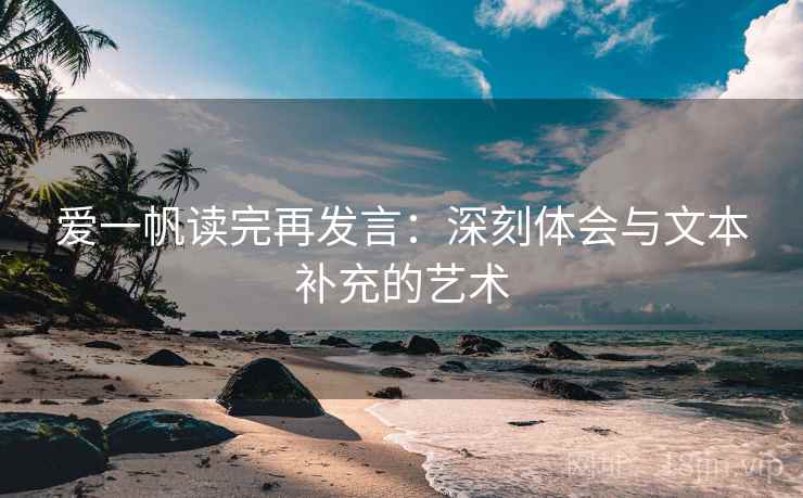 爱一帆读完再发言：深刻体会与文本补充的艺术