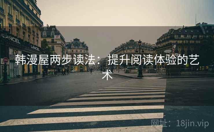 韩漫屋两步读法：提升阅读体验的艺术
