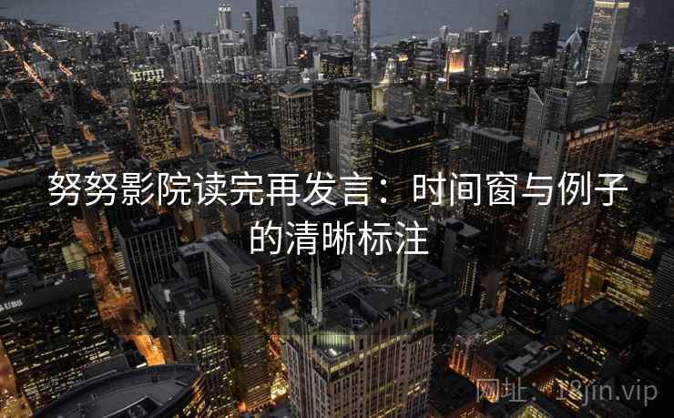 努努影院读完再发言：时间窗与例子的清晰标注