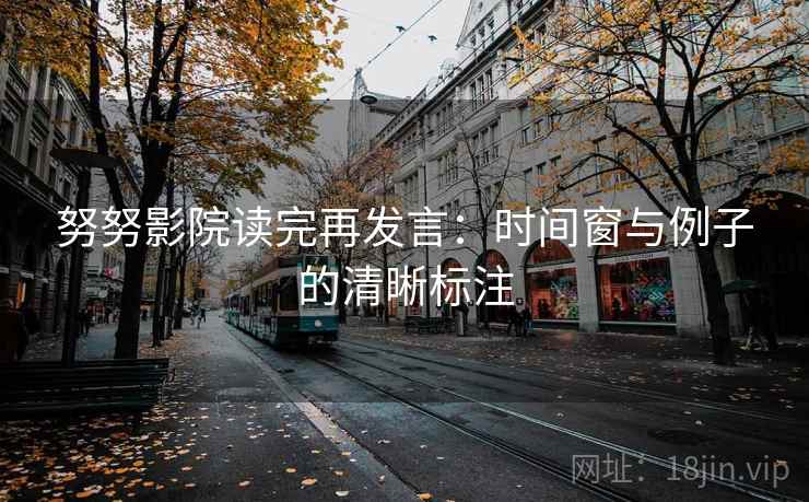 努努影院读完再发言：时间窗与例子的清晰标注