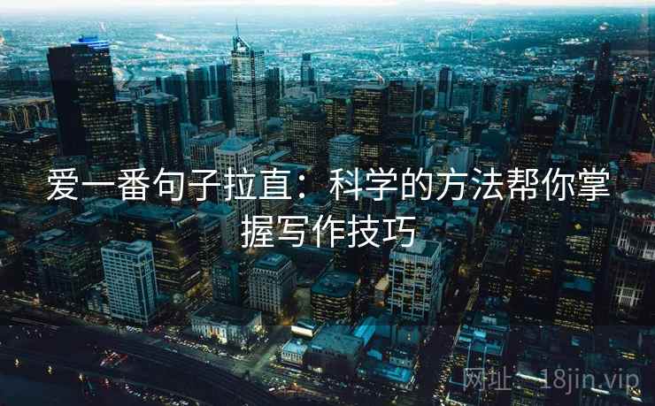 爱一番句子拉直：科学的方法帮你掌握写作技巧