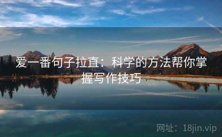 爱一番句子拉直：科学的方法帮你掌握写作技巧